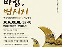 변시지화백 탄생 100주년 기념행사 - 100년의 바람 변시지