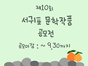 제10회 서귀포문학작품공모전이 시작되었습니다. ( ~ 9.30까지, 참가신청..