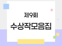 2025년 제9회 서귀포문학작품 공모전 당선작 모음집