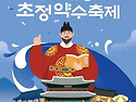 청주예총]제20회 세종대왕과 초정약수축제