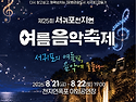 제25회 서귀포천지연 여름음악축제