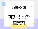서귀포문학작품 공모전 수상작 모음집(5회 ~ 8회)