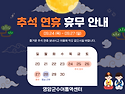2026년 추석 연휴 휴무 안내