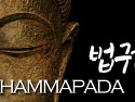 법구경(Dhammapada) Ch 16 - Pleasure - 210
