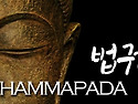 법구경(Dhammapada) Ch 16 - Pleasure - 210