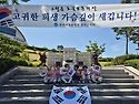 견학: 나라를 지켜주신 분들께 감사한 마음을 가져요&#127472;&#127479; (토마토반, 오렌지반)