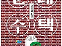 5월 번외편(순례주택)