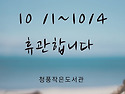 휴관 안내 -10/1 ~10/..