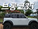 브롱코 튜닝끝