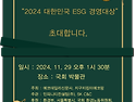 2024 대한민국 ESG 경영 대상 및 ESG 컨터런스에 여러분을 초대합니다.