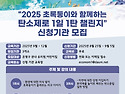“2025 초록둥이와 함께하는 탄소제로 1일 1탄 챌린지” 신청기관 모집