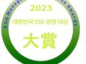 2023 대한민국 ESG 경영 대상