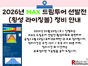 🎳2026년 MAX 드림투어 선발전 정비안내🎳