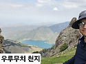 (준비중) 9월 10일 중국 신장 3차 우루무치~서안 실트로드를 찾아서