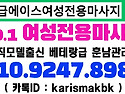 창원 여성전용마사지, 편안한 휴식을 위한 선택 방법 [특급에이스여성전용마사지] 010-9247-8..