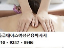 광주 여성전용마사지 찾을 때 확인하면 좋은 5가지 [특급에이스여성전용마사지] 01092478986
