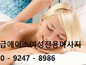 진주 여성전용마사지, 편안한 휴식공간을 찾는다면 [특급에이스여성전용마사지] (카톡ID: kari..
