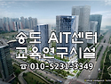 송도 AIT센터 교육연구시설 선착순 분양 중 !!