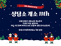251218＜개소 11주년 감사미사＞♬