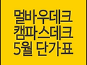 멀바우데크, 캠파스데크 ..