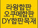 오쿠메합판, 라왕합판, 큐..
