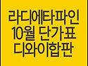 라디에타파인 집성목 솔리..