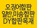 일반합판, 미송합판, 오징..
