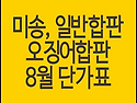 일반합판, 미송합판, 오징..