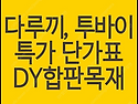 투바이 다루끼 산승각 오비..