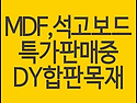 석고보드 MDF합판 종류별 ..