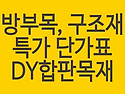 방부목 구조재 저렴한 가격..
