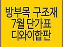방부목, 구조재 최저가 확..