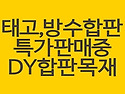 태고합판 방수합판 특가 ..