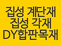집성 계단재 종류별 최저가..