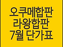 라왕합판, 오쿠메합판 최저..