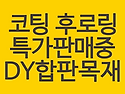 코팅 후로링 종류별 최저가..