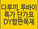 다루끼 투바이 산승각 오비..
