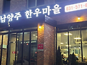 2026/09/03(목정라)남양주 한우마을갑..