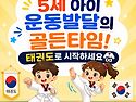 5세아이! 운동발달 골든타임