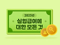 실업급여 신청방법 지급기간 조건