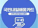 국민내일배움카드 신청방법 및 신청자격..