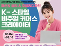 [국비지원] K-스타일 비주얼 커머스 크..