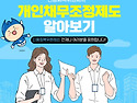신용회복위원회 신속채무조정 신청조건..