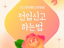 전입신고 하는법