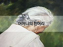 어머니의 흰머리