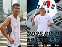 ♡*...52세 션, 비 맞은 티셔츠 속 CG급 복근…‘광복 80주년 달린다’
