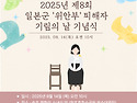 2025년 제 8회 일본군 '위안부' 피해..