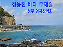 정동진 바다 부채길 (2023년10월28일..