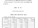 2024년 3/4분기 세입세출 결산보고 알림