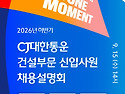 [CJ대한통운] 2026년 하반기 건설부문..